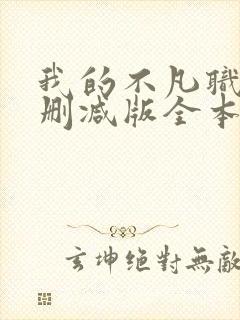 我的不凡职业无删减版全本笔趣阁