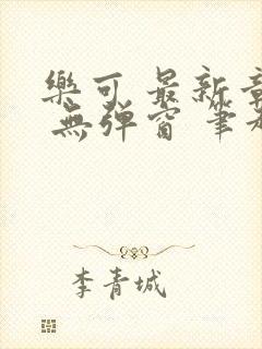 乐可 最新章节 无弹窗 笔趣阁封面