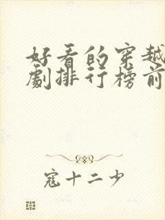 好看的穿越电视剧排行榜前十名