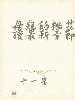 母亲的桃花源阅读最新章节小说