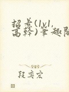 招惹(1v1,高干)笔趣阁
