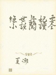 绝世丹妃要逆天小说阅读全文