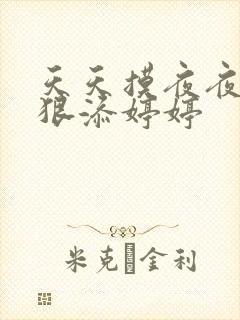 天天摸夜夜添狠狠添婷婷