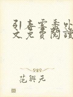 引春雾番外篇全文免费阅读笔趣阁