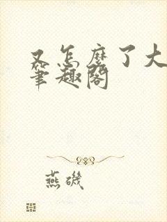 又怎么了大小姐笔趣阁