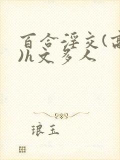 百合淫交(高h)h文多人封面