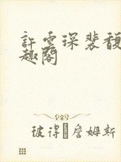 许云琛裴馥雪笔趣阁