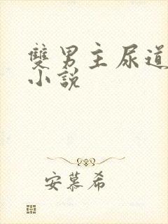 双男主尿道调教小说