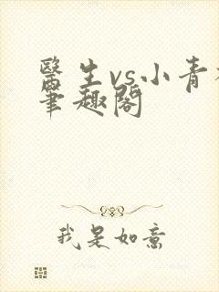 医生vs小青梅笔趣阁