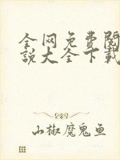 全网免费阅读小说大全下载