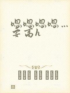 嗯嗯嗯嗯……不要高h封面