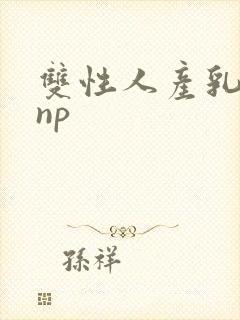 双性人产乳生子np