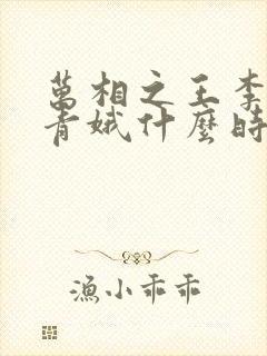 万相之王李洛姜青娥什么时候相遇