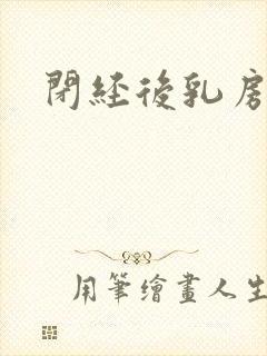 闭经后乳房胀痛