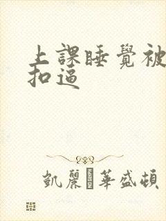 上课睡觉被同桌扣逼封面