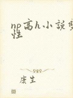 np高h小说双性封面