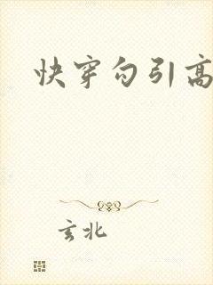 快穿勾引高h封面