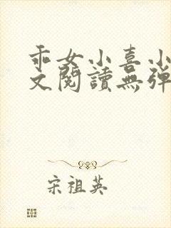 乖女小喜小说全文阅读无弹窗