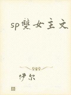 sp双女主文
