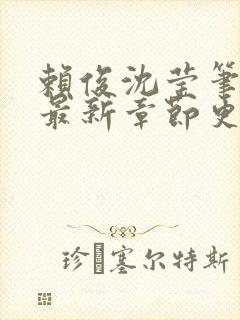 赖俊沈莹笔趣阁最新章节更新