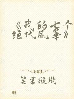 《我的七个姐姐绝代风华》