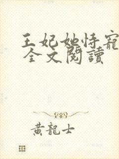 王妃她恃宠而娇 全文阅读