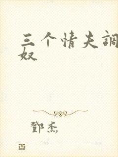 三个情夫调教绿奴