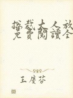 总裁大人放肆宠免费阅读全文