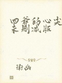 四爷的心尖宠妃未删减版