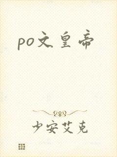 po文皇帝