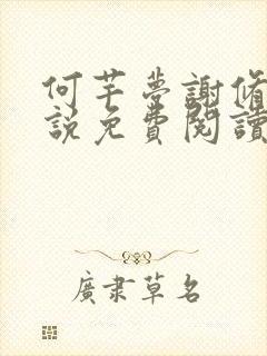 何芊梦谢修然小说免费阅读最新章节