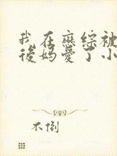 我在恋综被影后后妈爱了小说封面