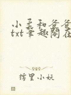 小柔和爸爸叔叔txt笔趣阁在线阅读
