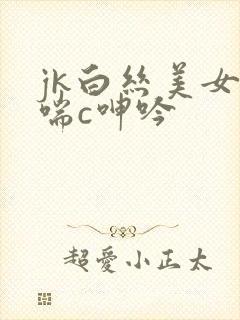 jk白丝美女娇喘c呻吟