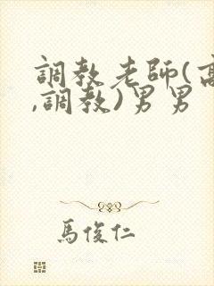 调教老师(高h,调教)男男封面