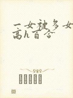 一女被多女调教高h百合封面