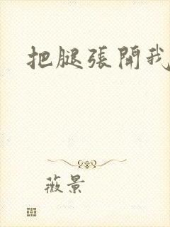 把腿张开我舔你