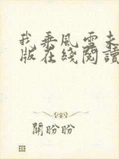 我乘风雪未删减版在线阅读