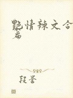 艳情辣文合集短篇