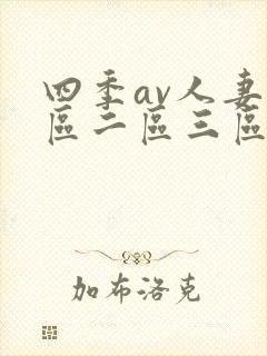 四季av人妻一区二区三区