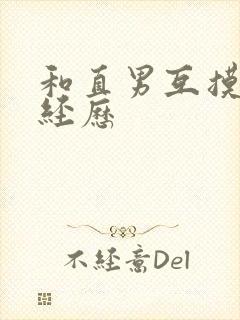 和直男互摸jj经历