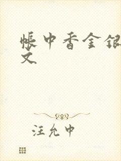 帐中香金银花原文