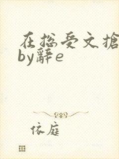 在总受文抢主角by辞e