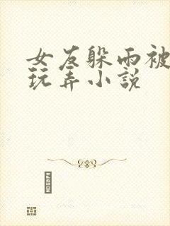 女友躲雨被老头玩弄小说封面