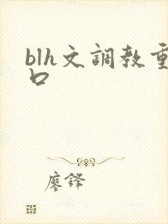 blh文调教重口