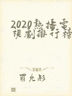 2020热播电视剧排行榜前十名