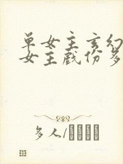 单女主玄幻小说女主戏份多的封面