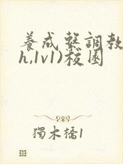 养成系调教(高h,1v1)校园封面