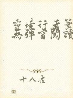 灵境行者笔趣阁无弹窗阅读封面