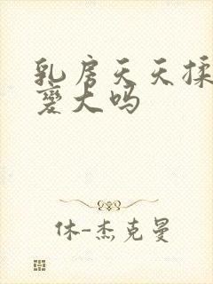 乳房天天揉着会变大吗